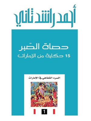 cover image of حصاة الصبر ؛ 15 حكاية من الإمارات